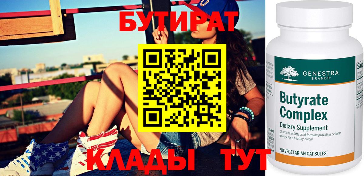 БУТИРАТ вода Тавда